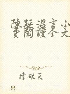 陈延温言小说免费阅读全文