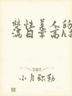 双性美人的被灌满日常高h总攻