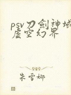 psv刀剑神域虚空幻界封面