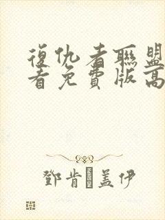 复仇者联盟1观看免费版高清