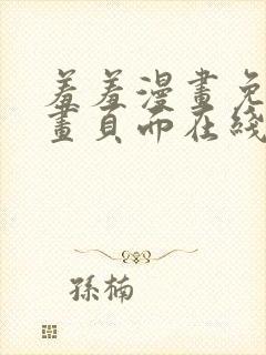 羞羞漫画免费漫画页面在线阅读最新章节列表