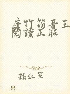 唐竹筠晋王免费阅读正版