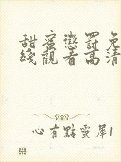 甜蜜惩罚免费在线观看高清