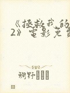 《拯救我的丈夫2》电影免费观看封面