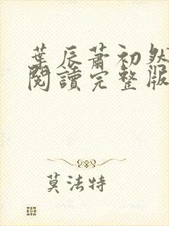 叶辰萧初然免费阅读完整版