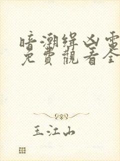 暗潮缉凶电视剧免费观看全集高清