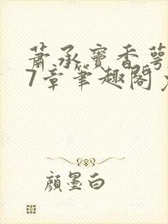 萧承窦香萼第27章笔趣阁免费阅读