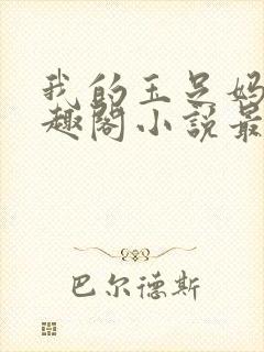 我的玉足妈妈笔趣阁小说最新白