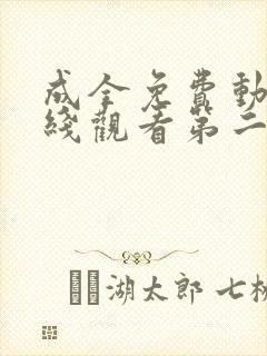 成全免费动漫在线观看第二季