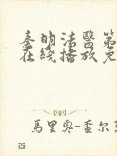 秦明法医第一季在线播放免费观看