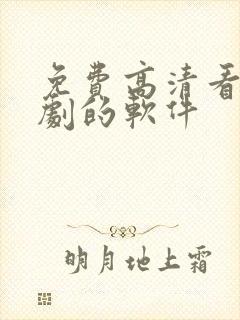 免费高清看电视剧的软件