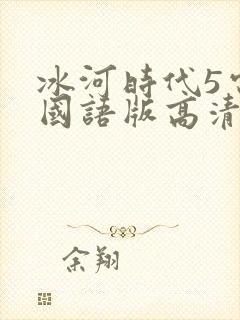 冰河时代5电影国语版高清免费