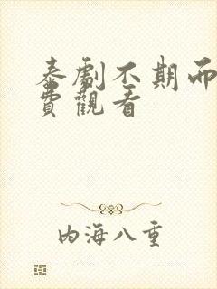 泰剧不期而爱免费观看