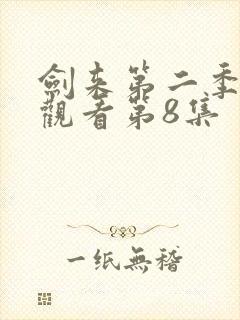 剑来第二季在线观看第8集封面