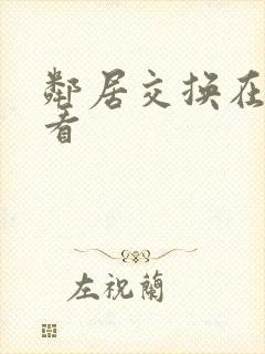 邻居交换在线观看