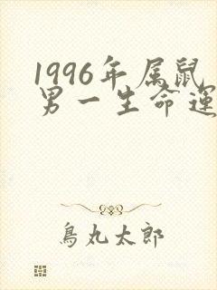 1996年属鼠男一生命运如何