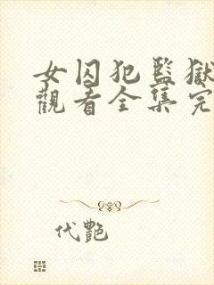 女囚犯监狱免费观看全集完整版高清