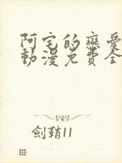 阿宅的恋爱真难动漫免费全集在线观看