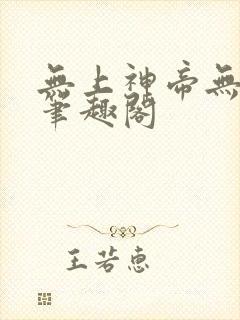 无上神帝无弹窗笔趣阁