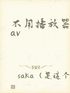 不用播放器的gav