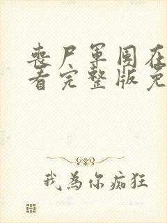 丧尸军团在线观看完整版免费