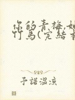 你的青梅,她的竹马(完结本) 小说