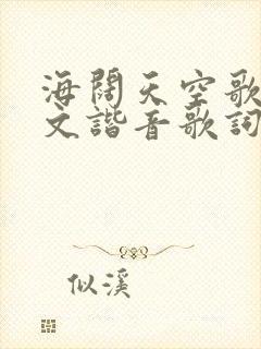 海阔天空歌词中文谐音歌词