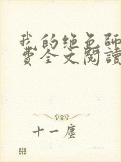 我的绝色师姐免费全文阅读封面