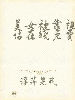 美女被靠视频网站在线免费