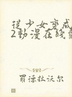 从少女变成唱女2动漫在线观看全集