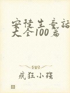 安徒生童话故事大全100篇封面