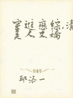 穿进恋综,清冷美人又娇