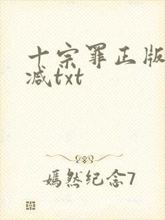 十宗罪正版无删减txt