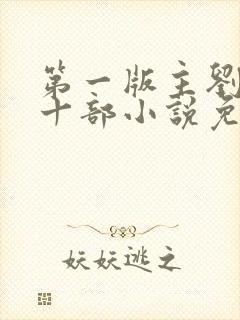 第一版主刘艳第十部小说免费阅读下