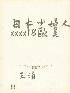 日本少妇人妻xxxxx18欧美