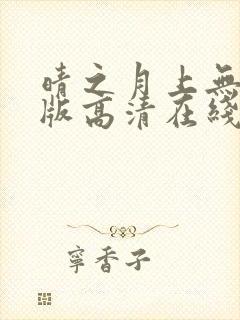 晴之月上无删减版高清在线观看封面