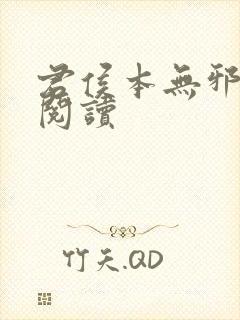 君侯本无邪在线阅读