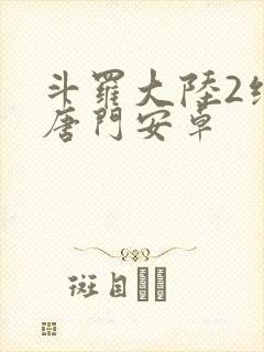 斗罗大陆2绝世唐门安卓