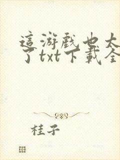 这游戏也太真实了txt下载全文下载