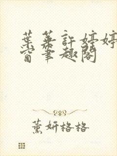 叶华许婷婷无弹窗笔趣阁封面