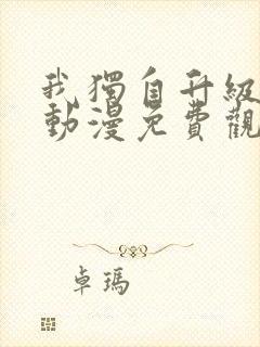 我独自升级樱花动漫免费观看封面