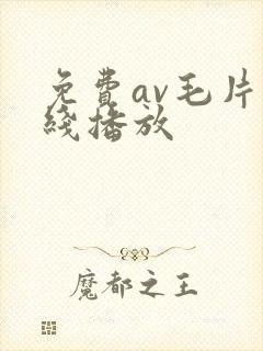 免费av毛片在线播放
