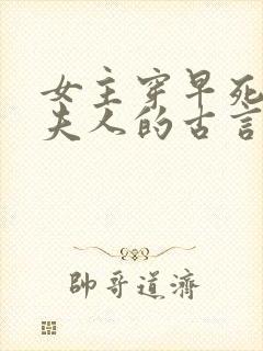 女主穿早死原配夫人的古言封面