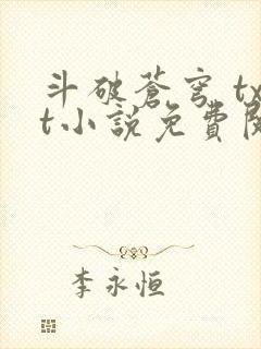 斗破苍穹 txt小说免费阅读