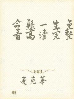 命悬一生免费观看高清完整版