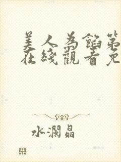 美人为馅第四季在线观看免费完整版高清