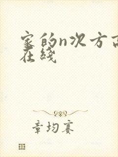 家的n次方高清在线