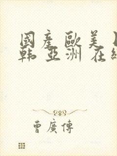 国产 欧美 日韩 亚洲 在线