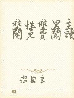 双性双男主笔趣阁免费阅读