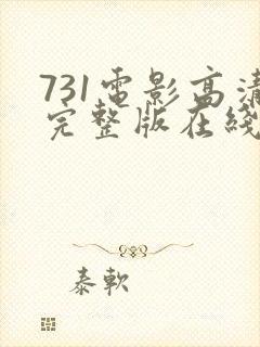 731电影高清完整版在线观看